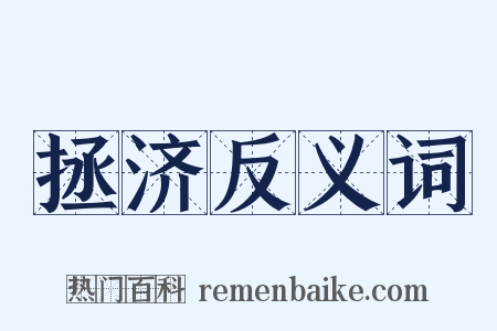 拯济反义词是什么意思的图片